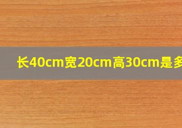 长40cm宽20cm高30cm是多少升