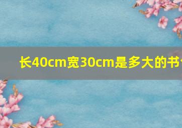 长40cm宽30cm是多大的书包