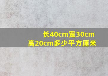 长40cm宽30cm高20cm多少平方厘米