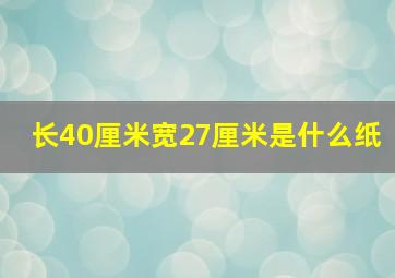 长40厘米宽27厘米是什么纸