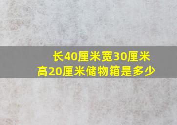 长40厘米宽30厘米高20厘米储物箱是多少