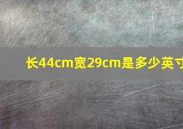 长44cm宽29cm是多少英寸