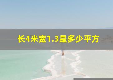 长4米宽1.3是多少平方