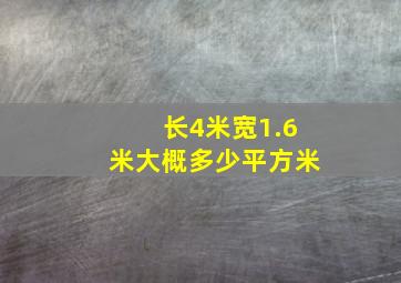 长4米宽1.6米大概多少平方米