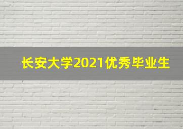 长安大学2021优秀毕业生