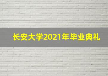 长安大学2021年毕业典礼