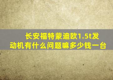 长安福特蒙迪欧1.5t发动机有什么问题嘛多少钱一台