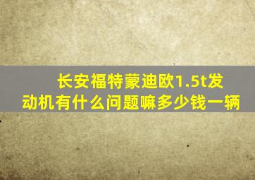 长安福特蒙迪欧1.5t发动机有什么问题嘛多少钱一辆