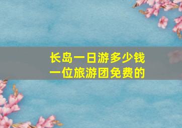 长岛一日游多少钱一位旅游团免费的