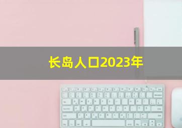 长岛人口2023年