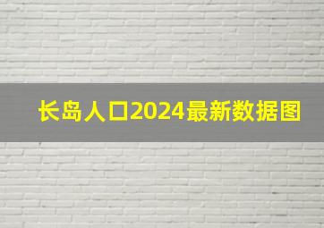 长岛人口2024最新数据图