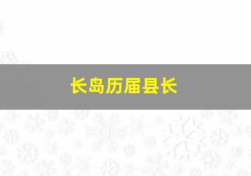 长岛历届县长