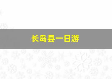 长岛县一日游