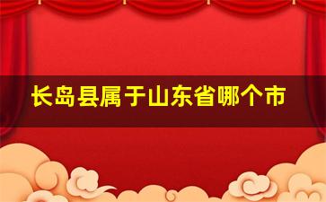 长岛县属于山东省哪个市