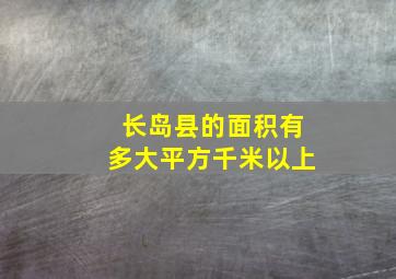 长岛县的面积有多大平方千米以上