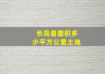 长岛县面积多少平方公里土地