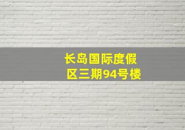 长岛国际度假区三期94号楼