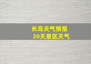 长岛天气预报30天景区天气