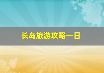 长岛旅游攻略一日