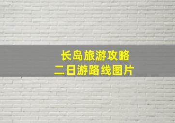 长岛旅游攻略二日游路线图片