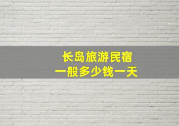 长岛旅游民宿一般多少钱一天