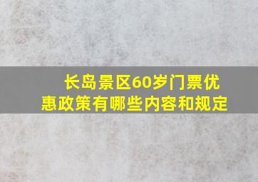 长岛景区60岁门票优惠政策有哪些内容和规定