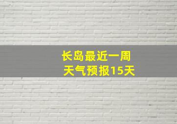 长岛最近一周天气预报15天