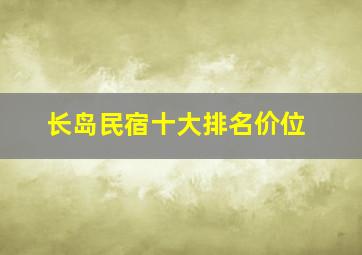 长岛民宿十大排名价位