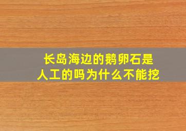 长岛海边的鹅卵石是人工的吗为什么不能挖