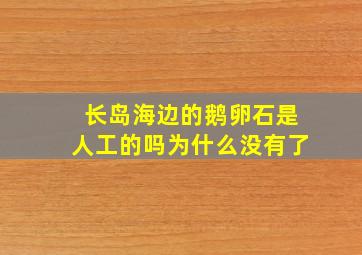 长岛海边的鹅卵石是人工的吗为什么没有了