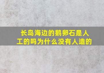 长岛海边的鹅卵石是人工的吗为什么没有人造的