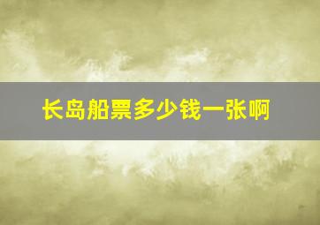 长岛船票多少钱一张啊