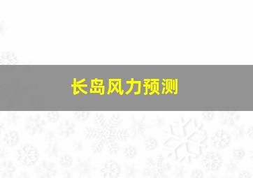 长岛风力预测