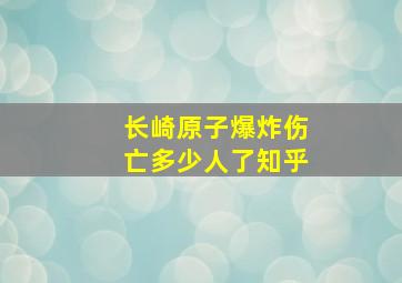 长崎原子爆炸伤亡多少人了知乎