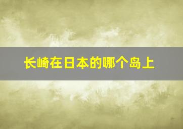 长崎在日本的哪个岛上