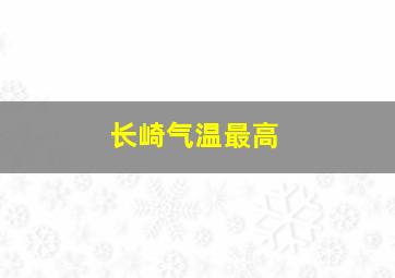 长崎气温最高