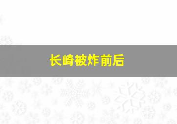 长崎被炸前后