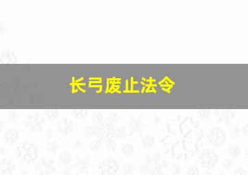 长弓废止法令