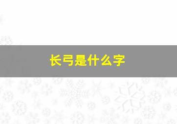 长弓是什么字