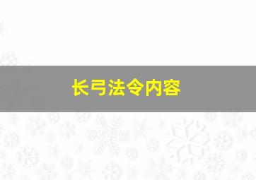 长弓法令内容