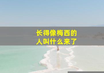 长得像梅西的人叫什么来了