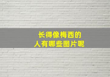 长得像梅西的人有哪些图片呢