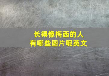 长得像梅西的人有哪些图片呢英文