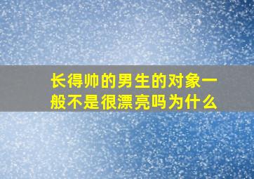 长得帅的男生的对象一般不是很漂亮吗为什么