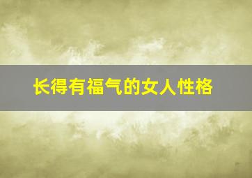 长得有福气的女人性格