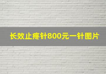 长效止疼针800元一针图片