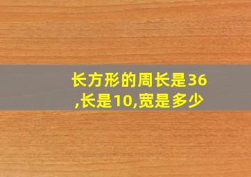 长方形的周长是36,长是10,宽是多少