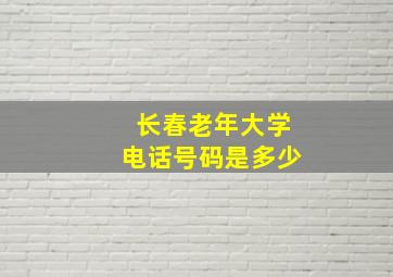 长春老年大学电话号码是多少