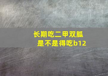 长期吃二甲双胍是不是得吃b12