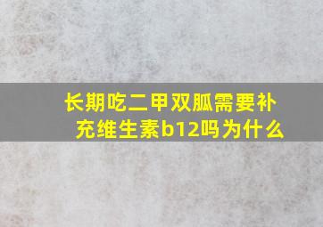 长期吃二甲双胍需要补充维生素b12吗为什么